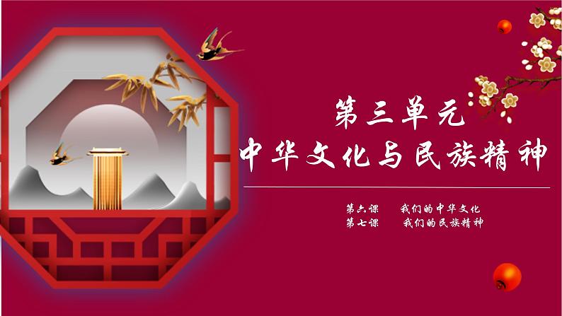 第三单元 中华文化与民族精神 课件-2023届高考政治一轮复习人教版必修三文化生活第1页