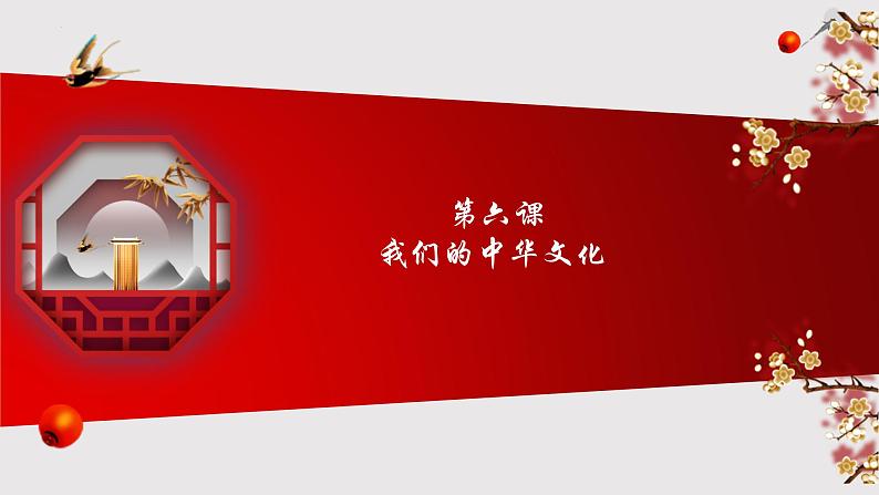 第三单元 中华文化与民族精神 课件-2023届高考政治一轮复习人教版必修三文化生活第3页