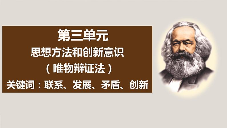 第七课 唯物辩证法的联系观 课件-2023届高考政治一轮复习人教版必修四生活与哲学第1页