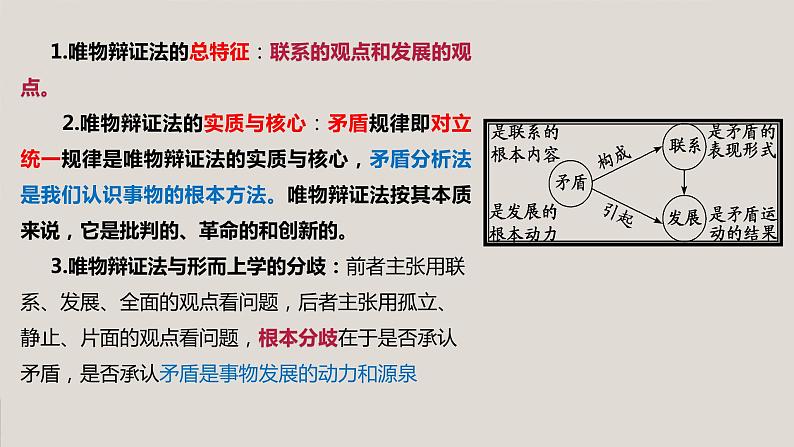 第七课 唯物辩证法的联系观 课件-2023届高考政治一轮复习人教版必修四生活与哲学第5页