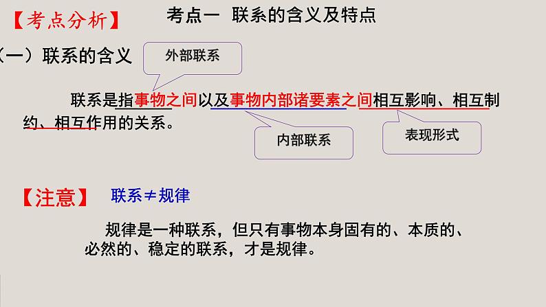 第七课 唯物辩证法的联系观 课件-2023届高考政治一轮复习人教版必修四生活与哲学第7页