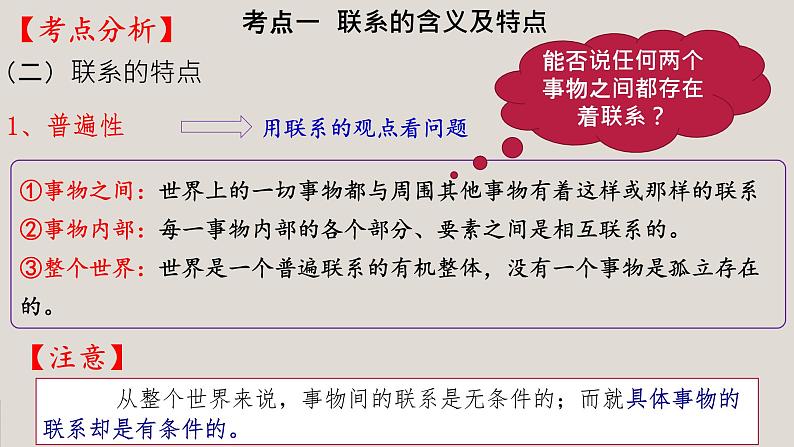 第七课 唯物辩证法的联系观 课件-2023届高考政治一轮复习人教版必修四生活与哲学第8页