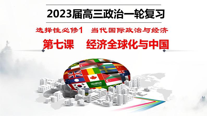 第七课 经济全球化与中国 课件-2023届高考政治一轮复习统编版选择性必修一当代国际政治与经济第1页