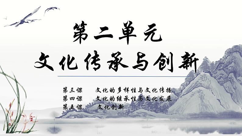 第二单元 文化传承与创新 课件-2023届高考政治一轮复习人教版必修三文化生活第1页