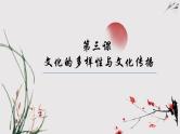 第二单元 文化传承与创新 课件-2023届高考政治一轮复习人教版必修三文化生活