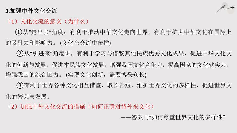 第二单元 文化传承与创新 课件-2023届高考政治一轮复习人教版必修三文化生活第8页