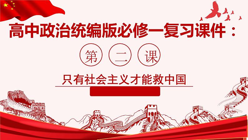 第二课 只有社会主义才能救中国 课件-2023届高考政治一轮复习统编版必修一中国特色社会主义01