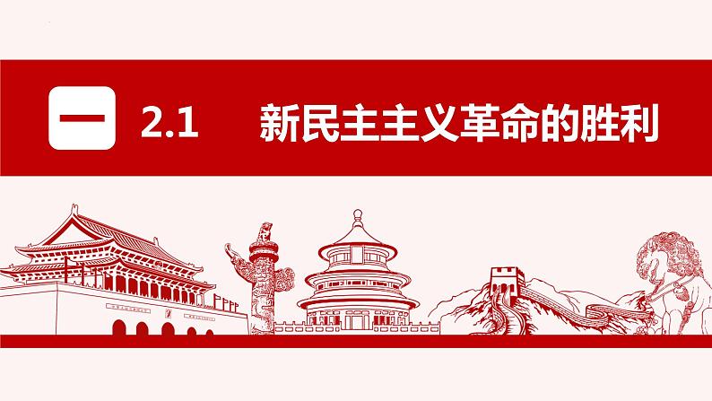 第二课 只有社会主义才能救中国 课件-2023届高考政治一轮复习统编版必修一中国特色社会主义03