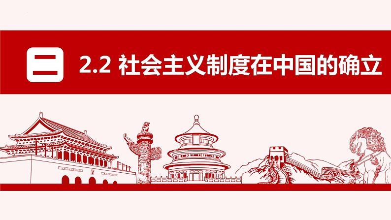 第二课 只有社会主义才能救中国 课件-2023届高考政治一轮复习统编版必修一中国特色社会主义05