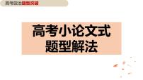 “开放性“小论文”题型解法课件-2023届高考政治一轮复习人教版