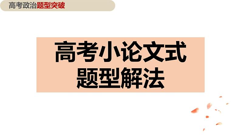 “开放性“小论文”题型解法课件-2023届高考政治一轮复习人教版第1页