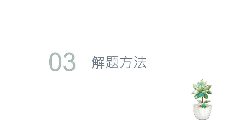 传导类选择题解法课件-2023接高考政治一轮复习第7页