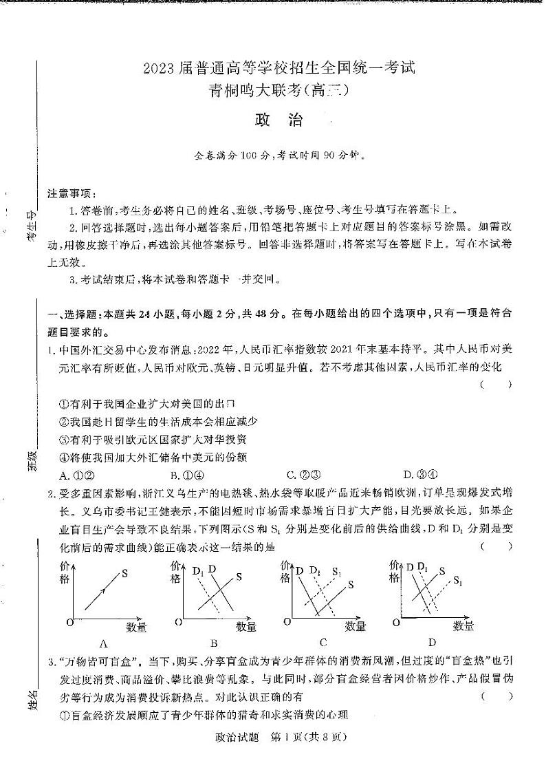 河南省2022-2023学年高三上学期青桐鸣大联考政治试卷（无答案）第1页