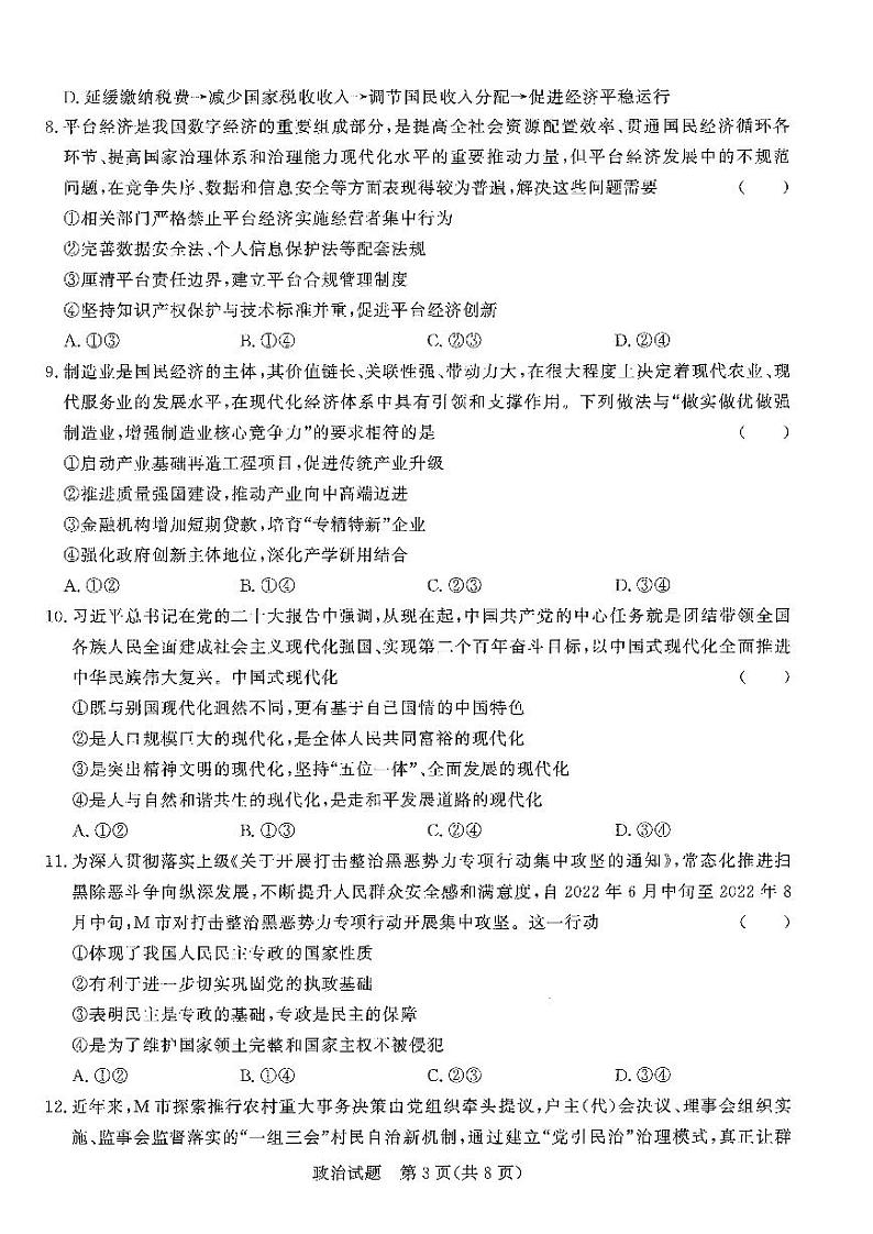 河南省2022-2023学年高三上学期青桐鸣大联考政治试卷（无答案）第3页