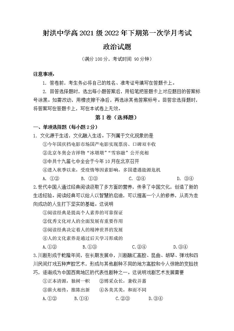 四川省遂宁市射洪中学2022-2023学年高二政治上学期第一次月考试题（10月）（Word版附答案）第1页