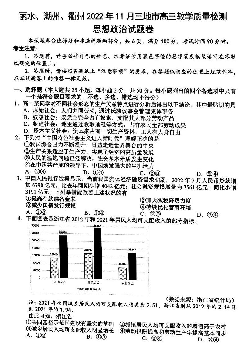 浙江省丽水、湖州、衢州2022-2023学年高三上学期（11月）一模政治试题及答案01