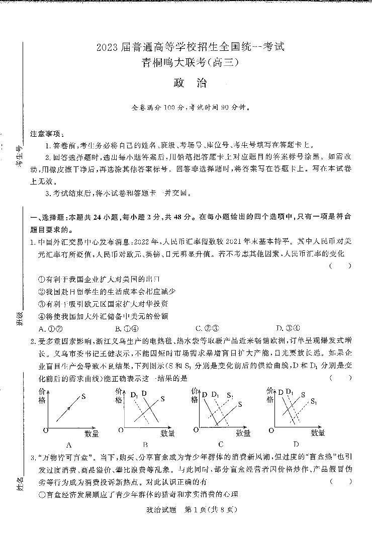 2023河南省高三上学期青桐鸣大联考政治试卷扫描版无答案第1页