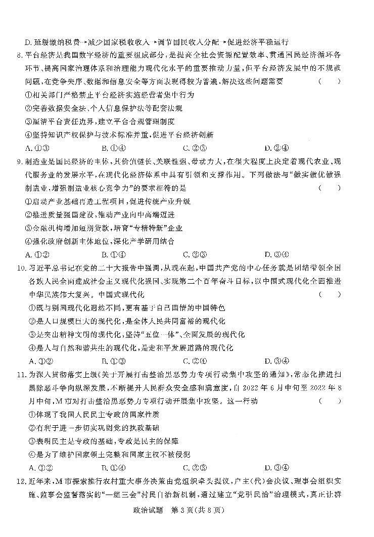 2023河南省高三上学期青桐鸣大联考政治试卷扫描版无答案第3页
