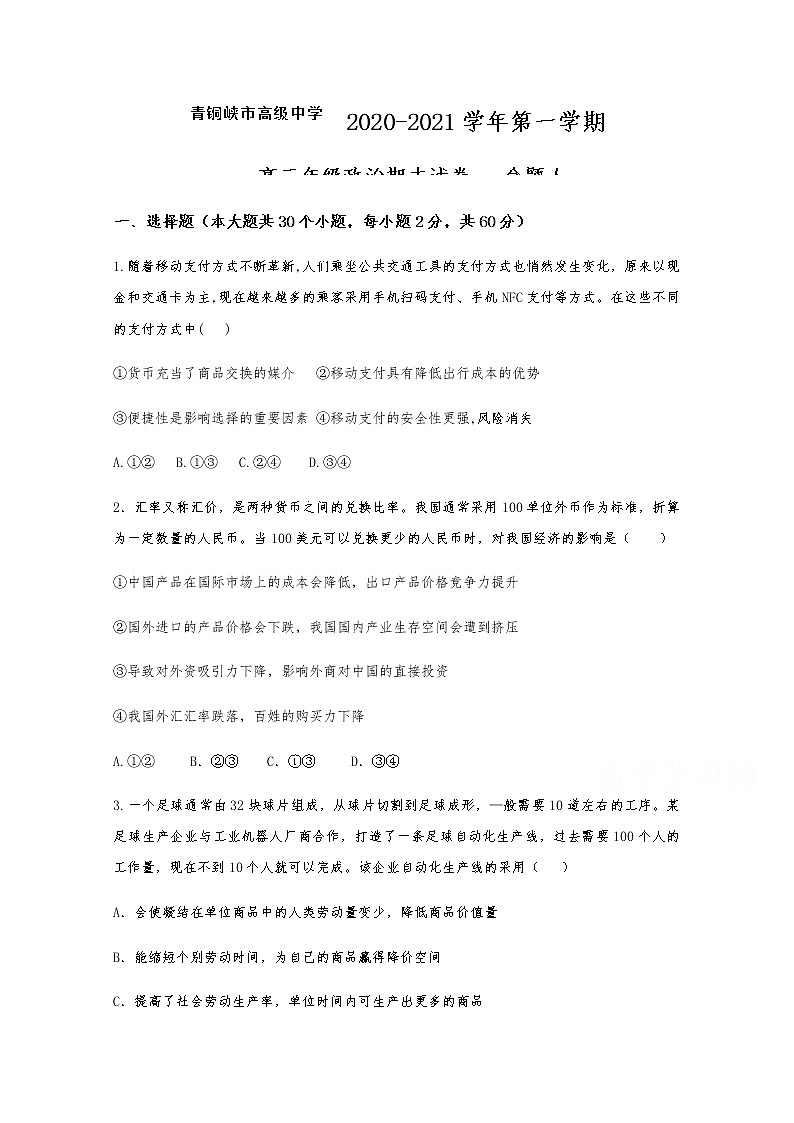 2021青铜峡高级中学高三上学期期中考试政治试题含答案第1页