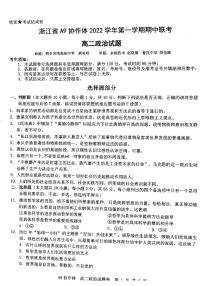 2023浙江省A9协作体高二上学期期中联考政治PDF版含答案