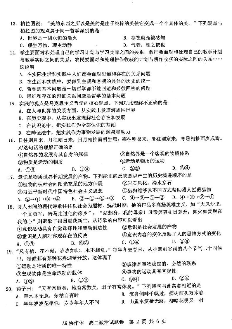 2023浙江省A9协作体高二上学期期中联考政治PDF版含答案 试卷02
