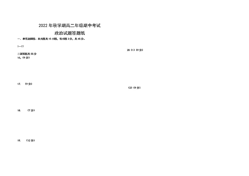 02-2022秋高二年级期中考试政治试卷答题纸第1页