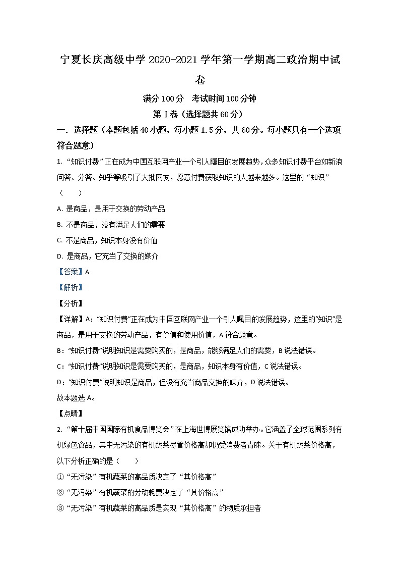 2021【KS5U解析】银川长庆高级中学高二上学期期中考试政治试卷含解析第1页