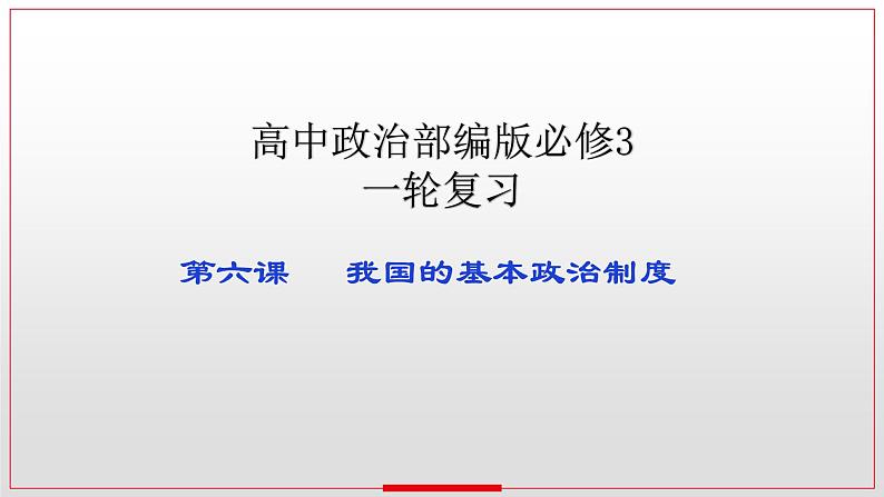 6.1 中国共产党领导的多党合作和政治协商制度 课件-2023届高考政治一轮复习统编版必修三政治与法治第1页