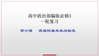 6.2 民族区域自治制度 课件-2023接高考政治一轮复习统编版必修三政治与法治