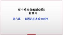 6.3 基层群众自治制度 课件-2023接高考政治一轮复习统编版必修三政治与法治