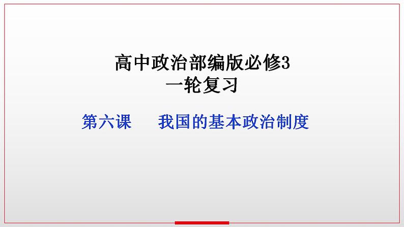 6.3 基层群众自治制度 课件-2023接高考政治一轮复习统编版必修三政治与法治01