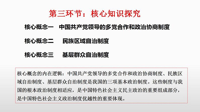 6.3 基层群众自治制度 课件-2023接高考政治一轮复习统编版必修三政治与法治08