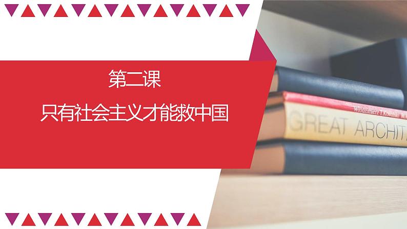 第二课 只有社会主义才能救中国 课件-2023届高考政治一轮复习统编版必修一中国特色社会主义02