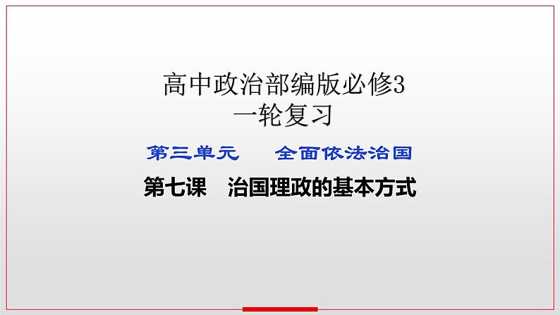 第七课 治国理政的基本方式 课件-2023届高考政治一轮复习统编版必修三政治与法治01