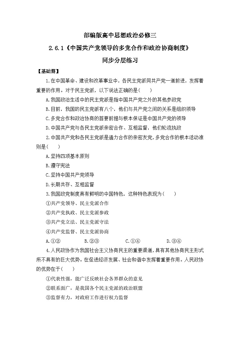 部编版必修三2.6.1《中国共产党领导的多党合作和政治协商制度》同步分层练习（含答案解析）第1页