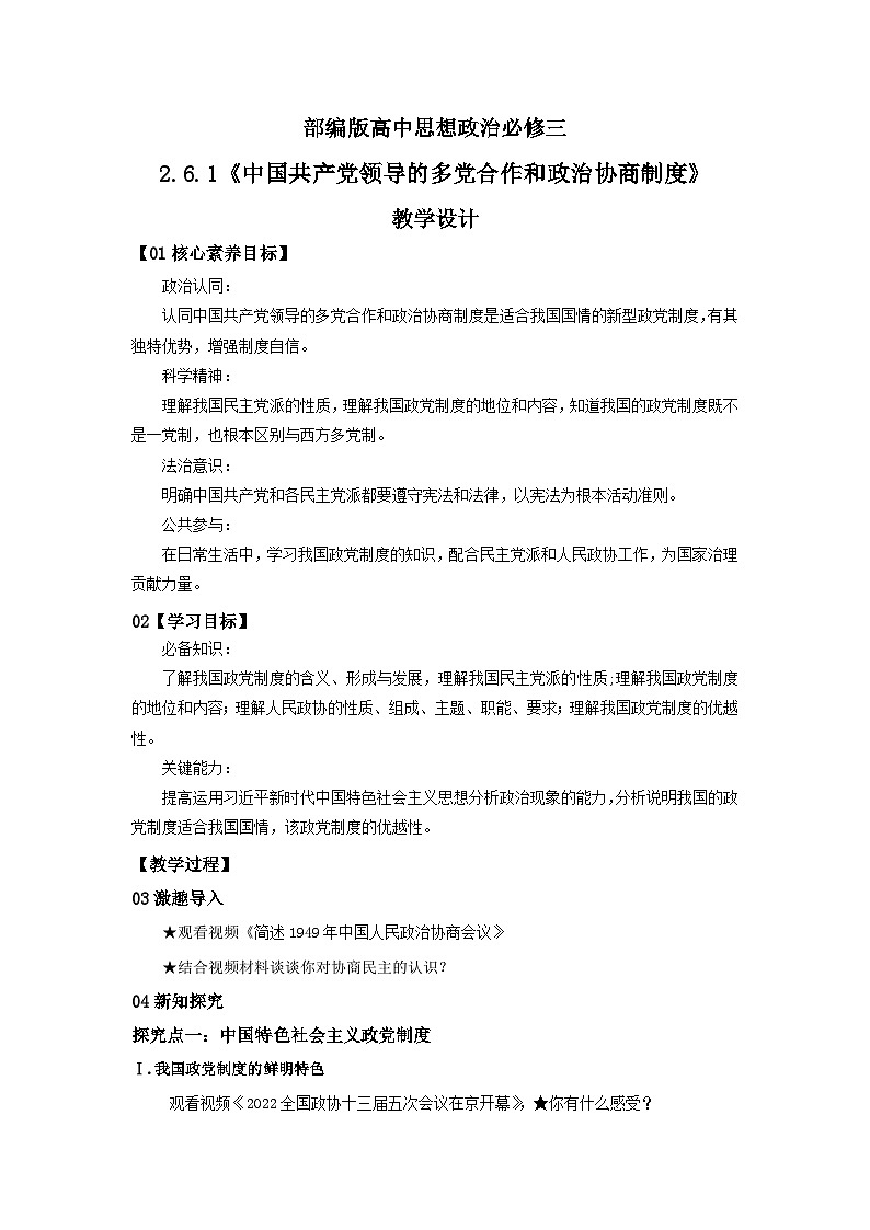 【核心素养目标】部编版必修三2.6.1《中国共产党领导的多党合作和政治协商制度》教案第1页