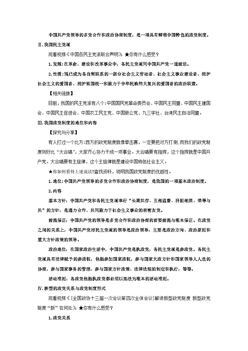 【核心素养目标】部编版必修三2.6.1《中国共产党领导的多党合作和政治协商制度》教案第2页