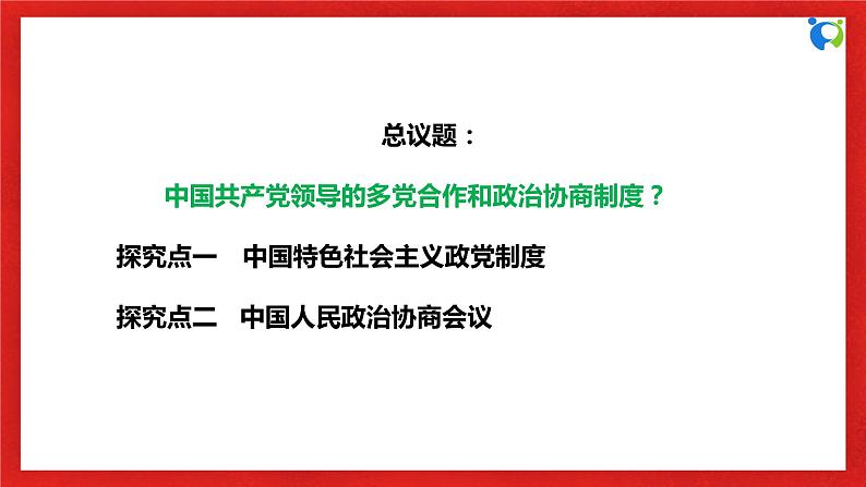 【核心素养目标】部编版必修三2.6.1《中国共产党领导的多党合作和政治协商制度》课件第6页