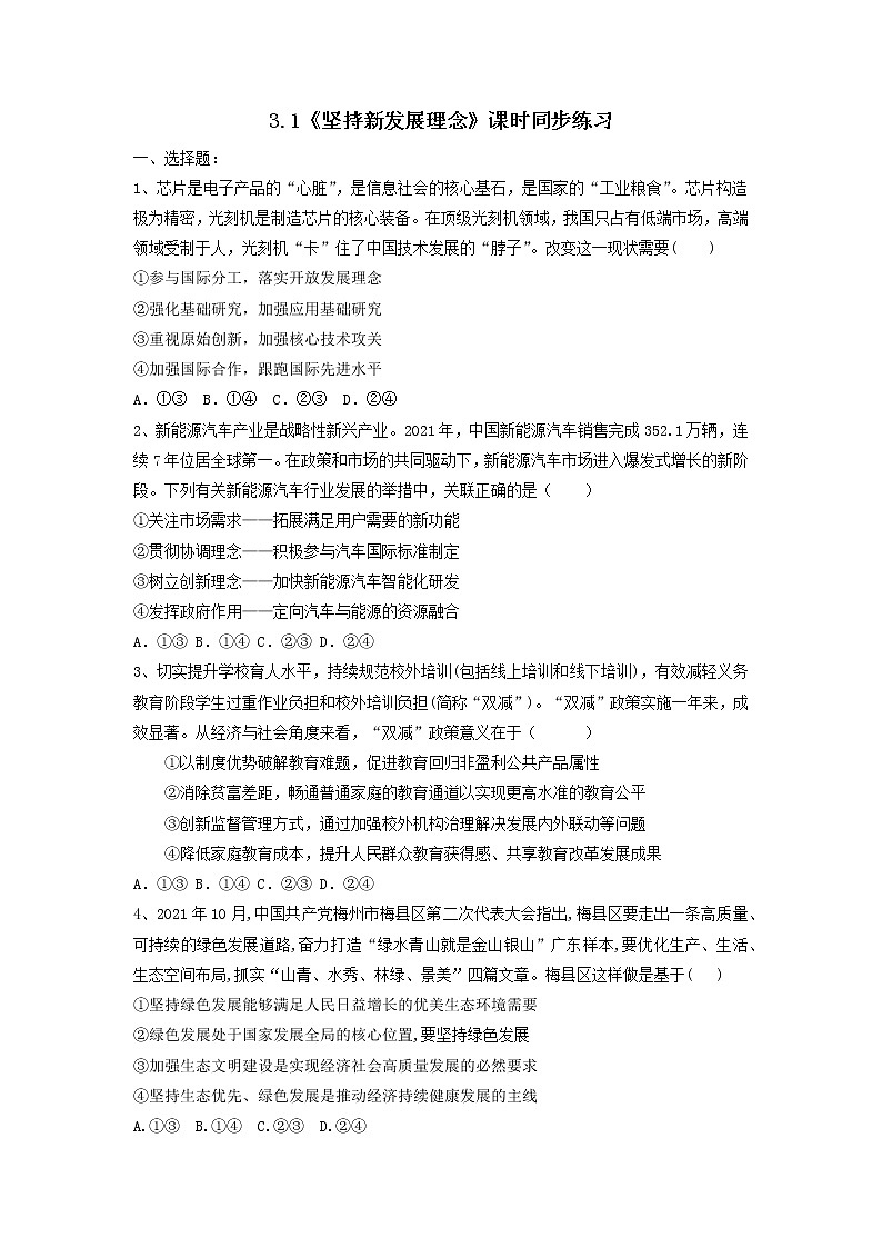 3.1坚持新发展理念 同步练习-2022-2023学年高中政治统编版必修二经济与社会第1页