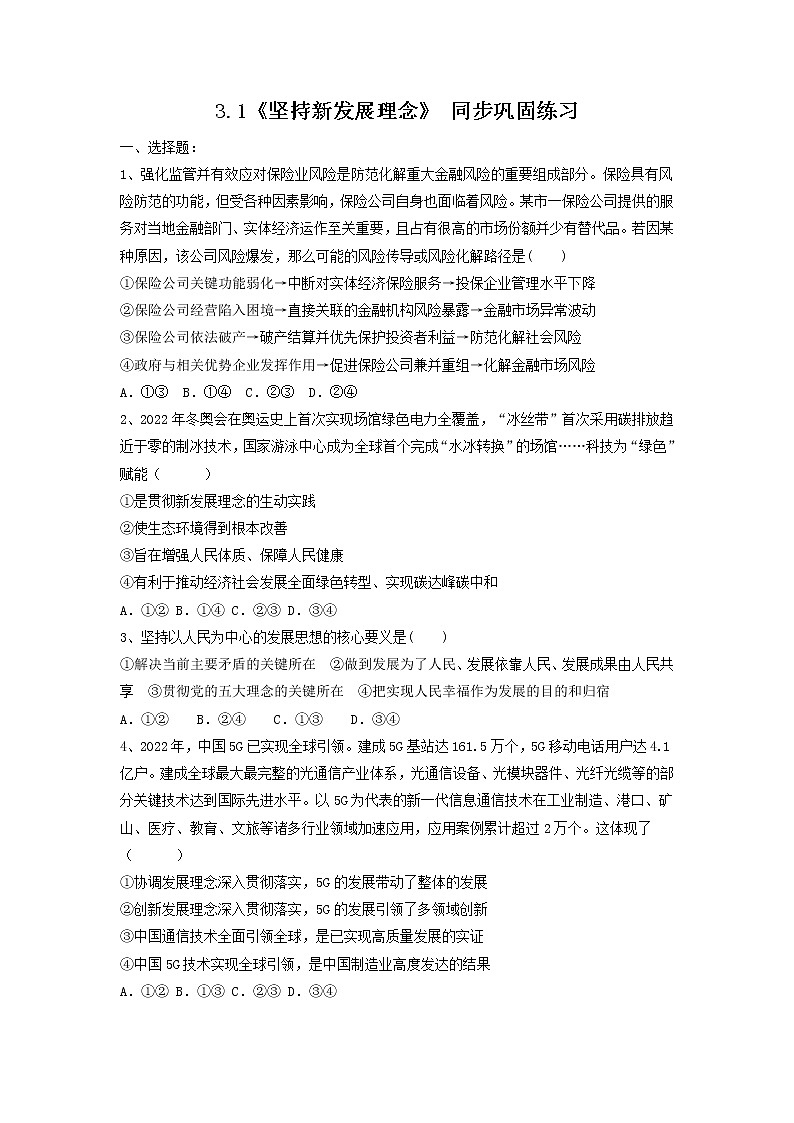 3.1坚持新发展理念同步练习-2022-2023学年高中政治统编版必修二经济与社会第1页