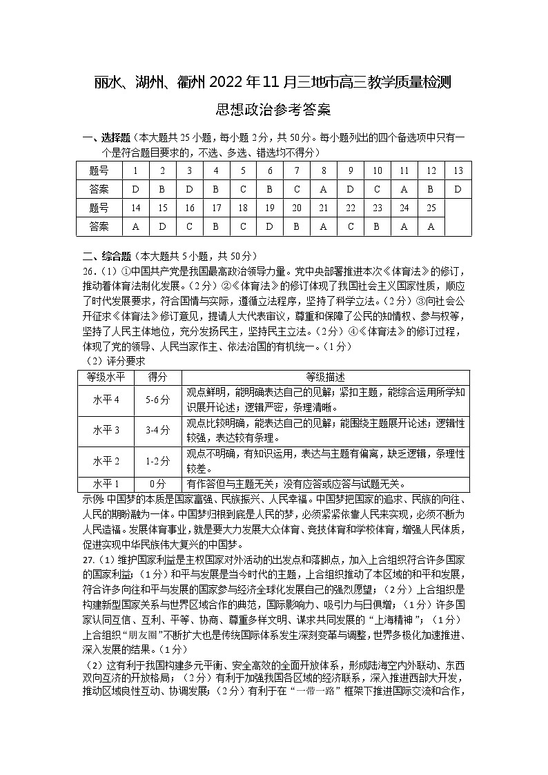 2023年浙江省丽水、湖州、衢州三地市高三一模政治卷及答案（文字版）01