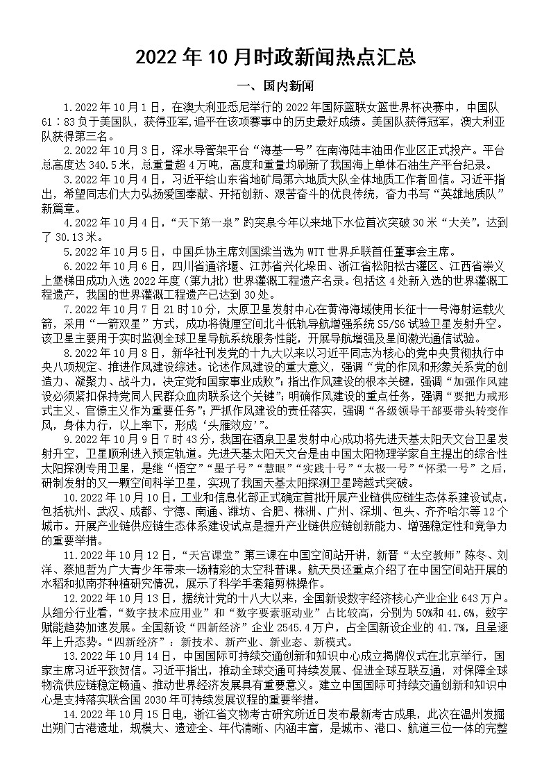 高中政治2022年10月时政新闻热点汇总01