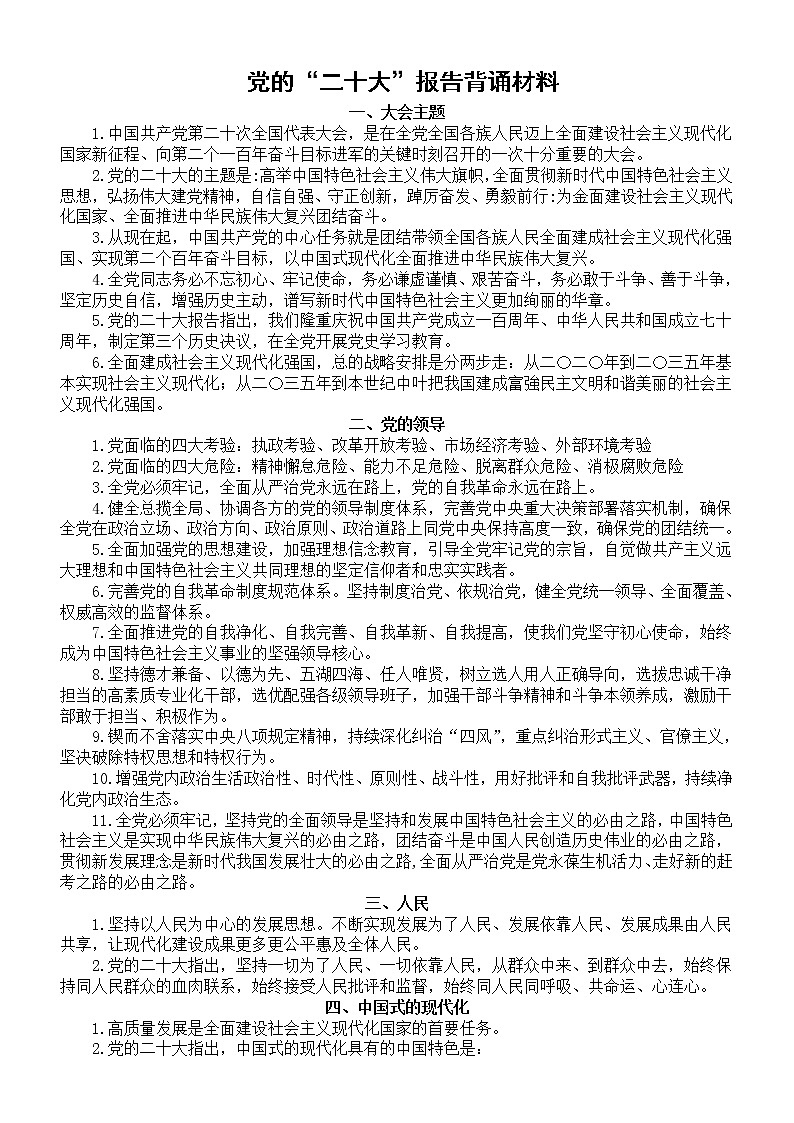 高中政治党的“二十大”报告背诵材料和专项练习（附参考答案）01