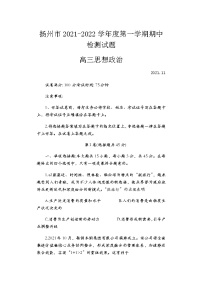 2022扬州高三上学期期中考试政治试题含答案