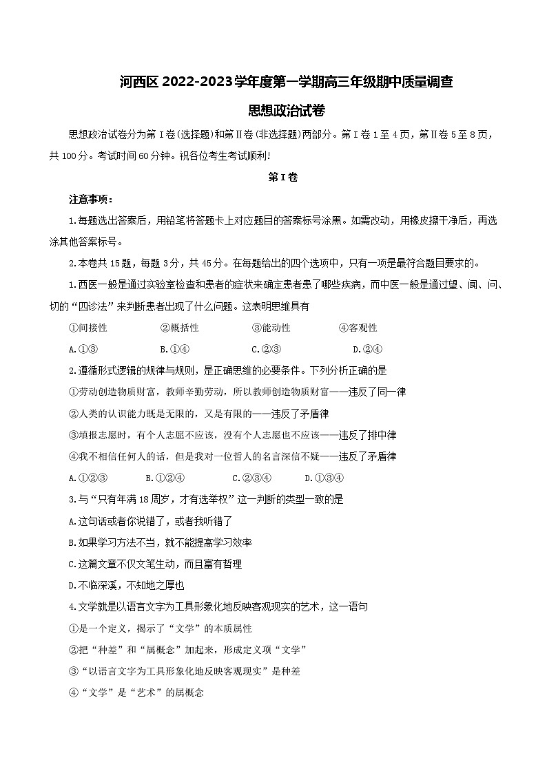 2023天津河西区高三上学期期中质量调查政治试卷第1页