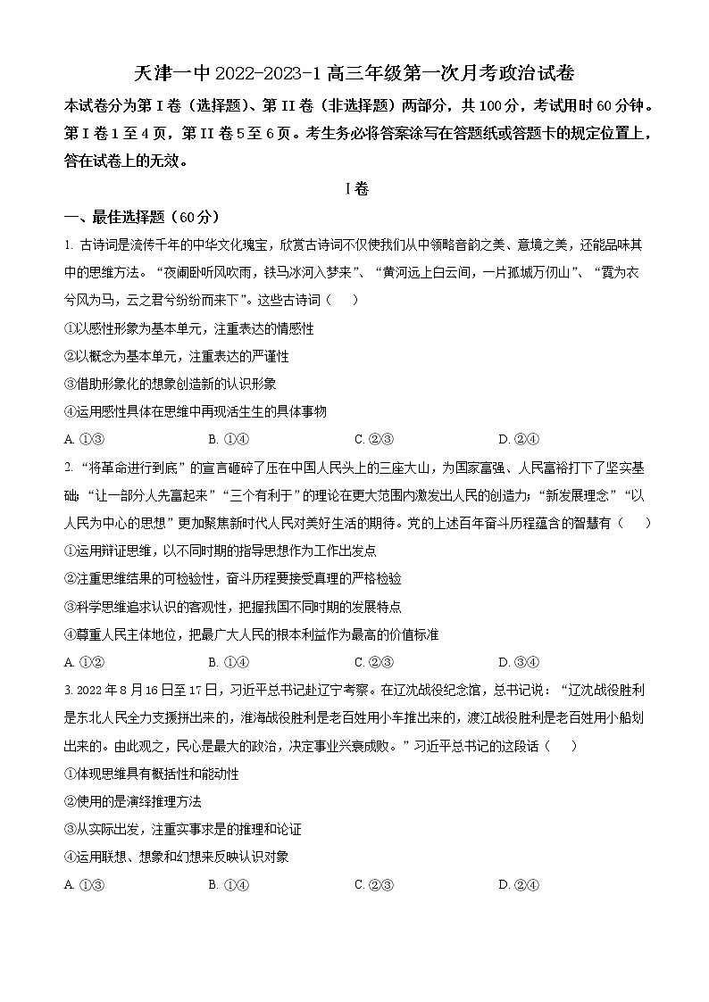 天津市第一中学2022-2023学年高三上学期第一次月考政治试题第1页