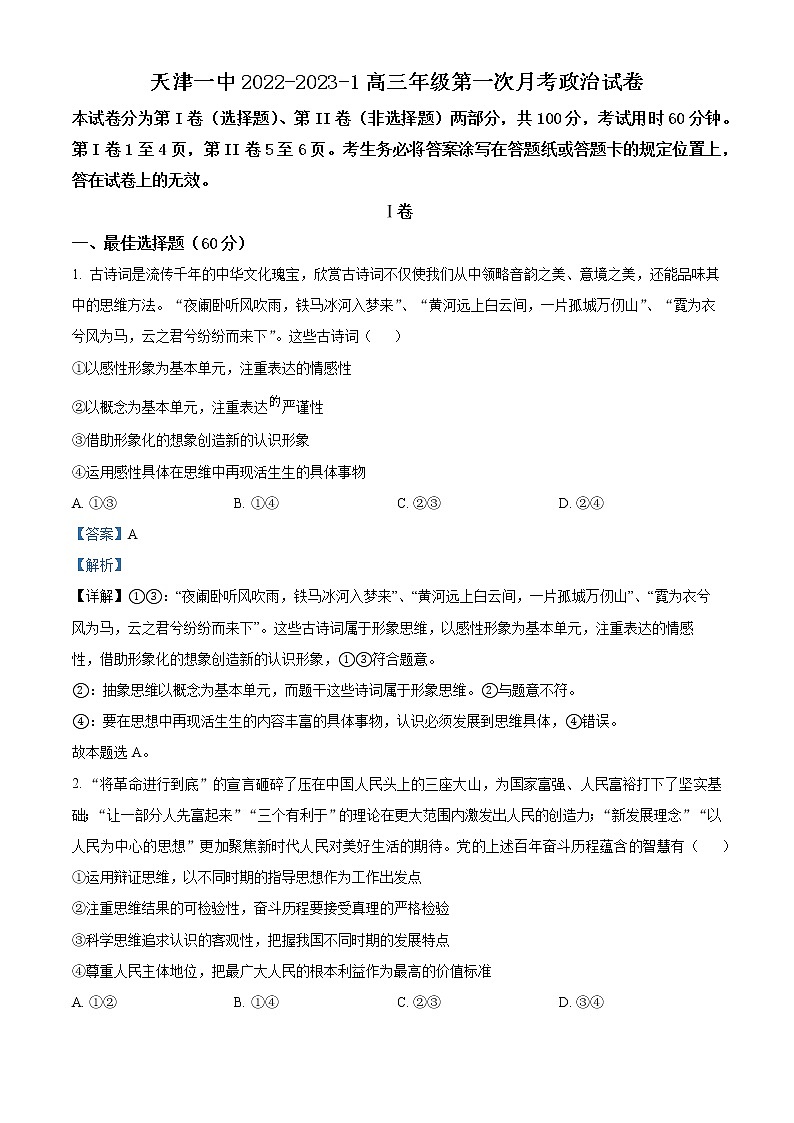 天津市第一中学2022-2023学年高三上学期第一次月考政治试题含解析第1页