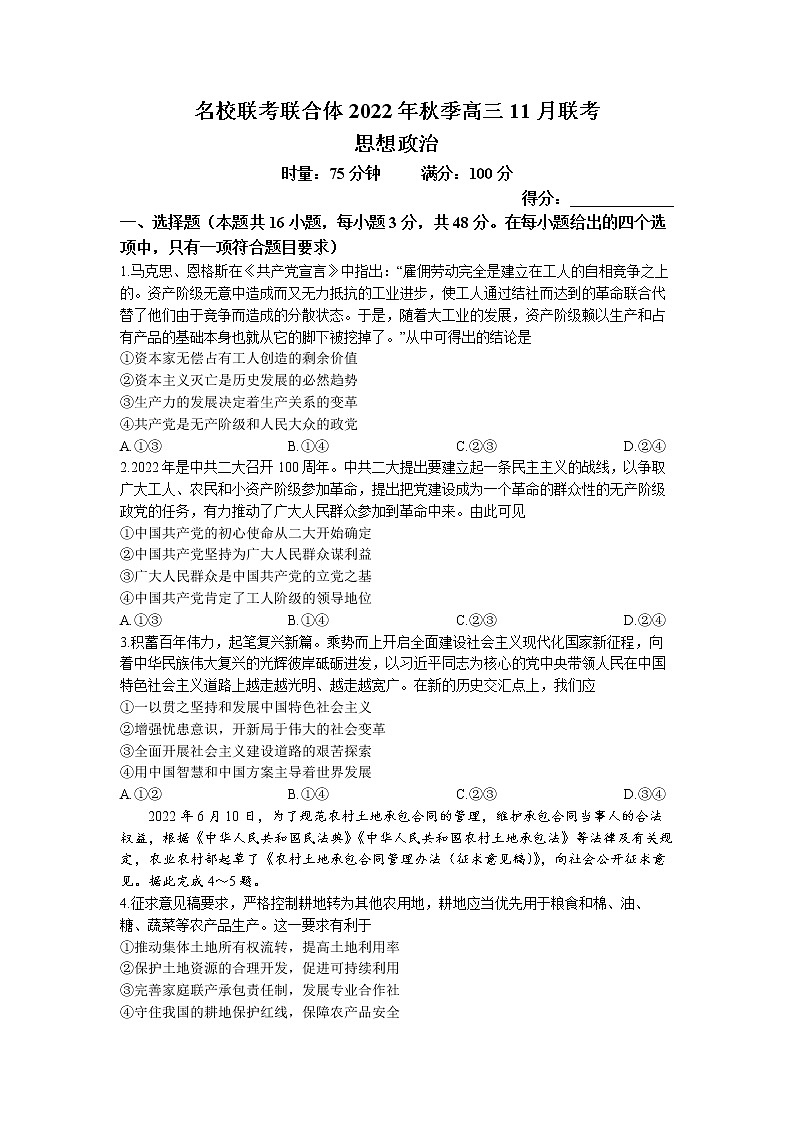 2023长沙一中等名校联考联合体高三上学期11月联考政治试卷含答案第1页