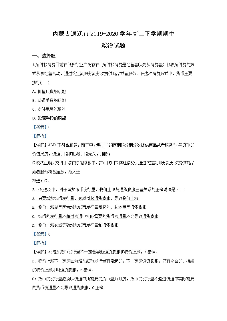 2020【KS5U解析】通辽高二下学期期中考试政治试题含解析01