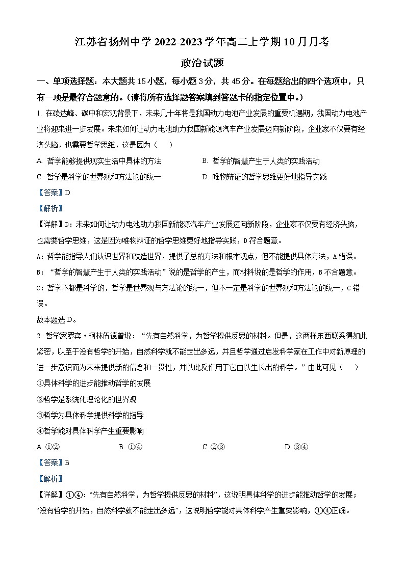 2023扬州中学高二上学期10月月考试题政治含解析第1页